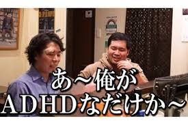 令和ロマンくるま学歴adhd