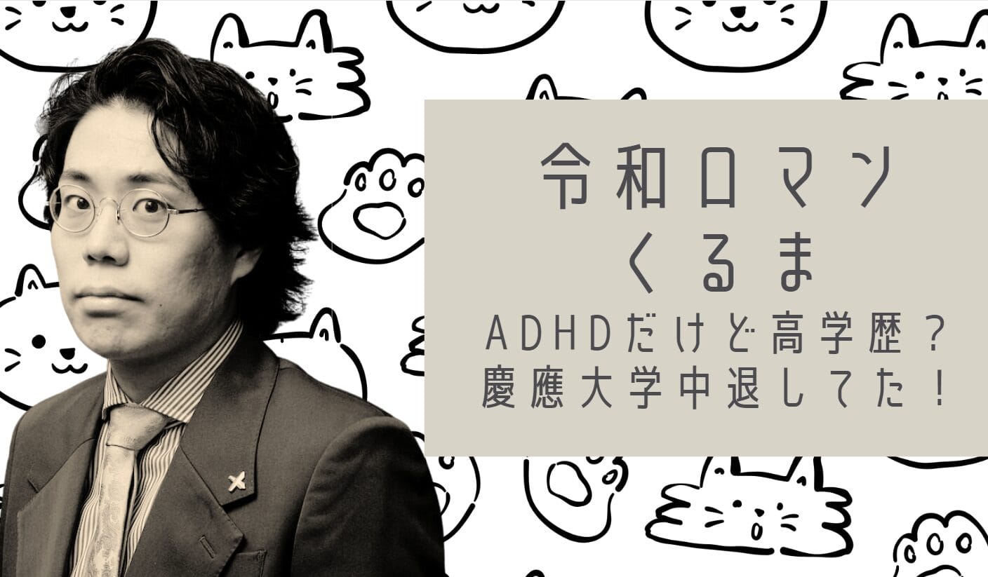 令和ロマンくるま学歴adhd