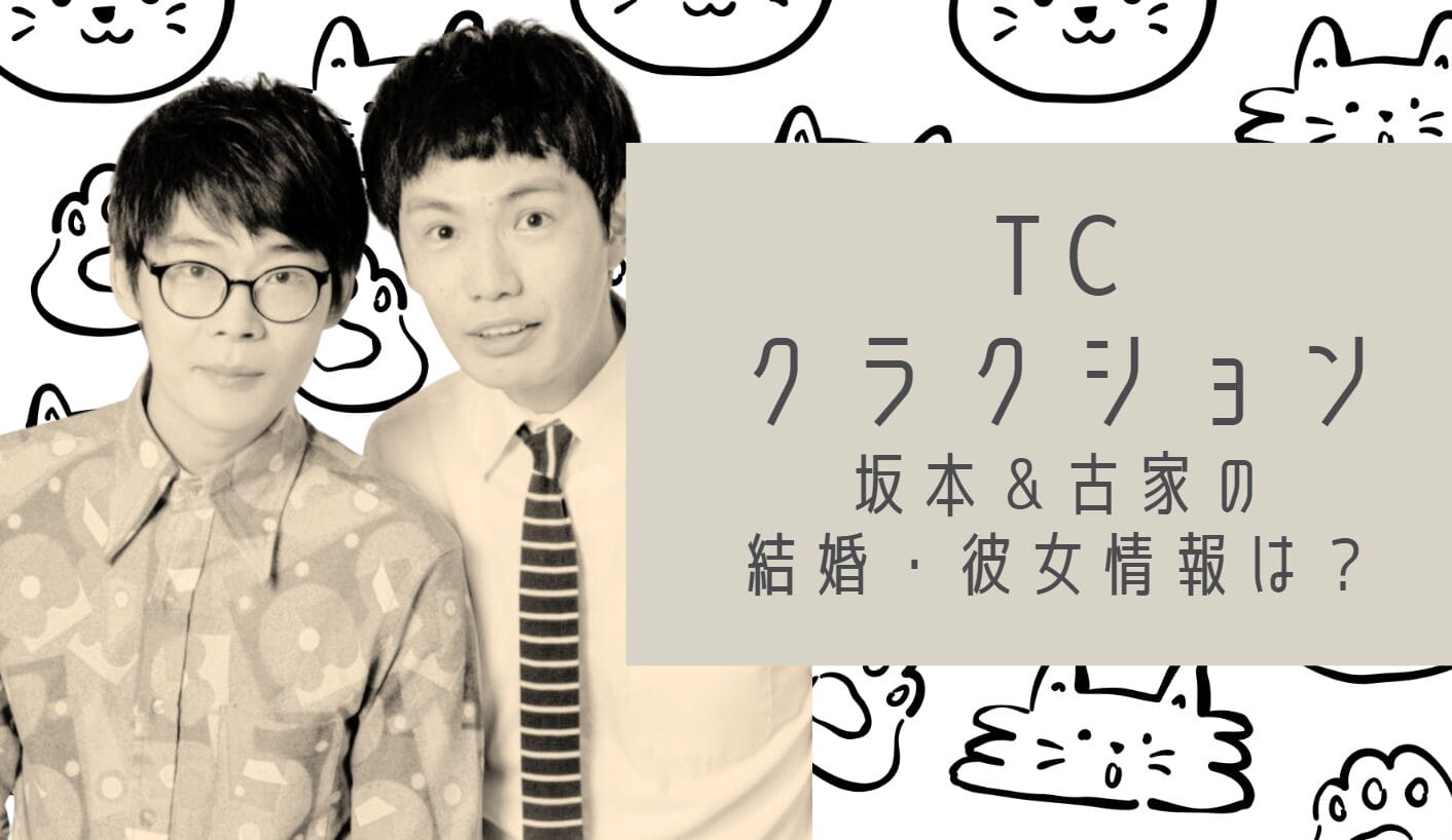 TCクラクション坂本と古家