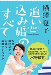 横澤夏子の旦那の会社と馴れ初め