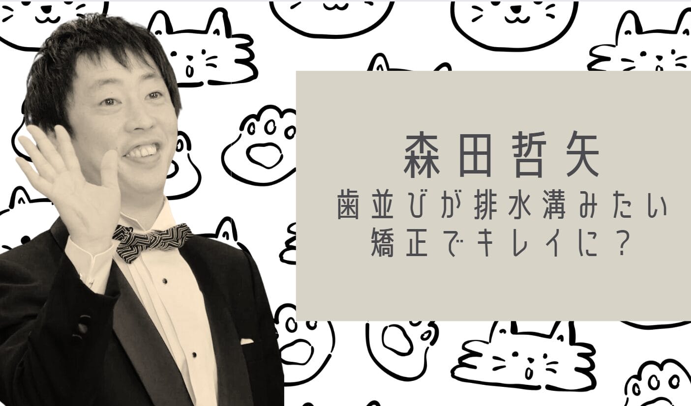 さらば森田哲矢の歯並び矯正