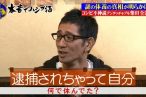 アンタッチャブル柴田の謹慎理由