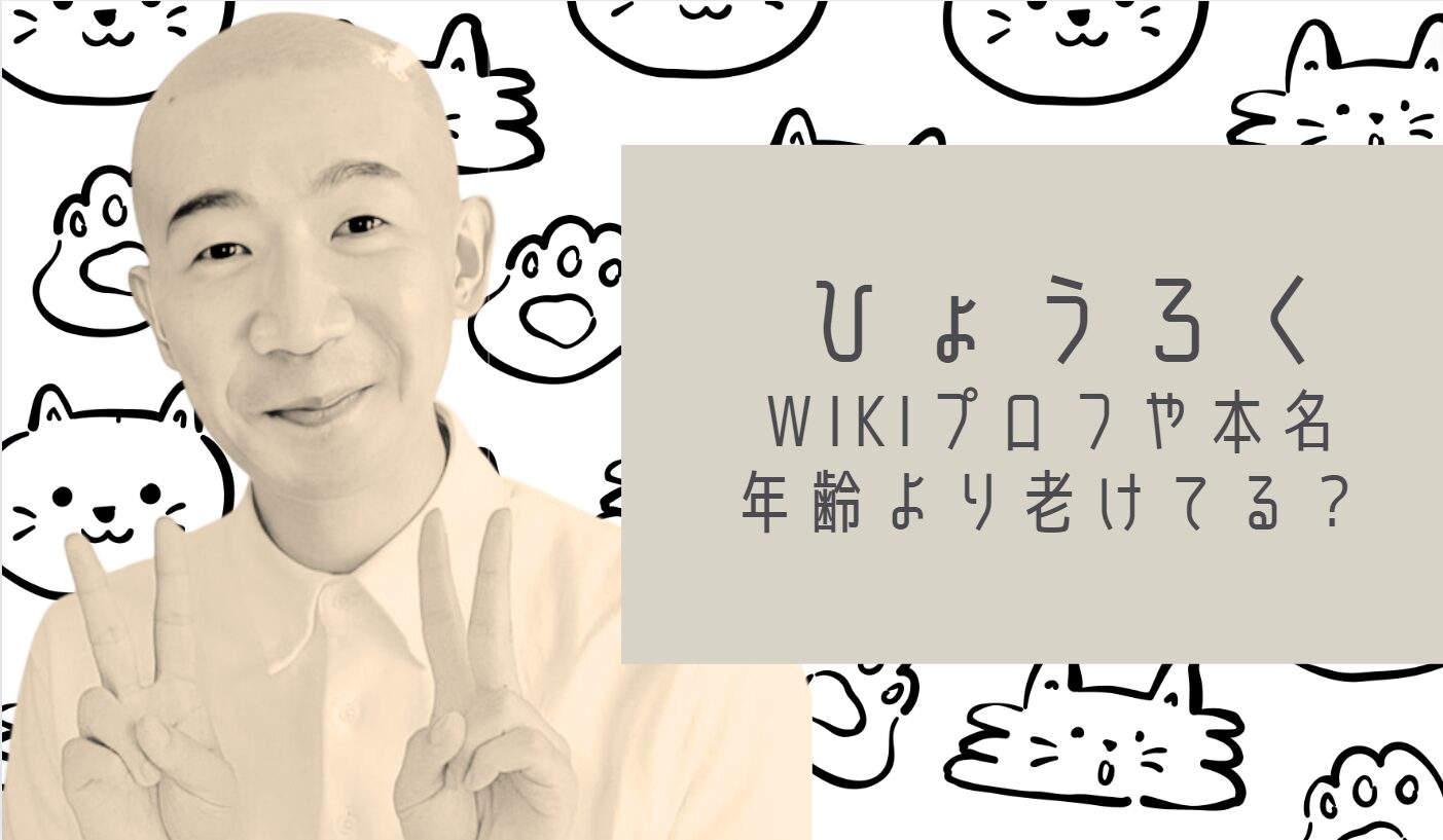 ひょうろくwiki芸人